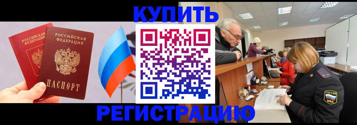 купить прописку в Брянске