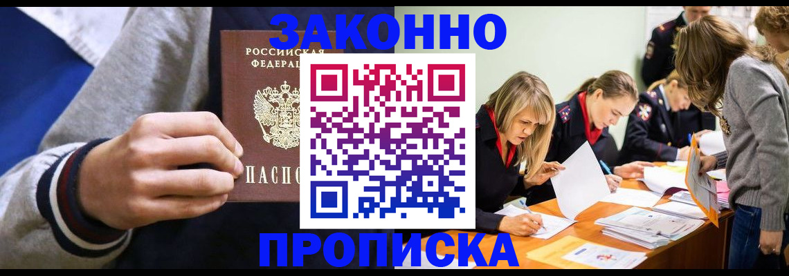 прописка законно в Брянске